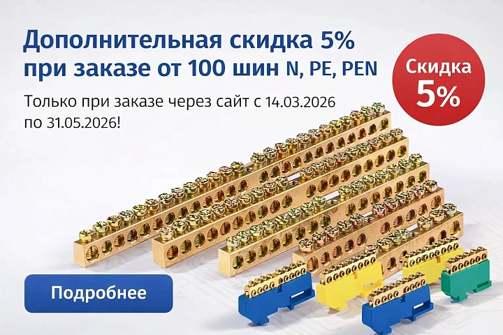 Скидка 5% на Шины N, PE, PEN